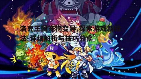 一、什么是洛克王国宠物变异?