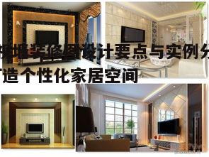 一、影视墙装修风格选择