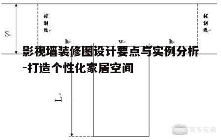 二、空间布局与尺寸考量