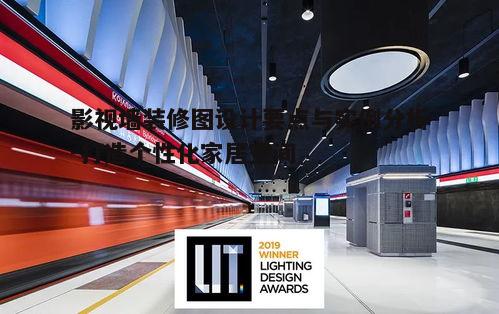 四、照明设计的重要性