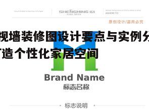 五、个性化装饰元素的融入