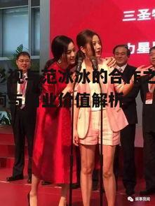 一、唐德影视的发展背景与范冰冰的加盟