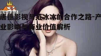 二、唐德影视与范冰冰的合作项目