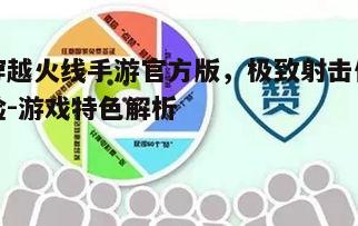 一、官方版的优势特点