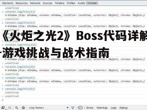 一、Boss代码的作用与获取方式