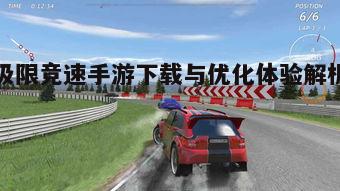 一、极限竞速手游概述