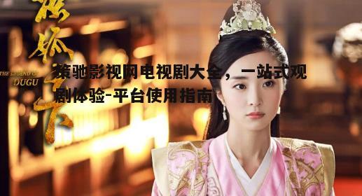 一、策驰影视网电视剧资源丰富,满足不同观众需求