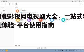 三、智能搜索,轻松找到心仪剧集