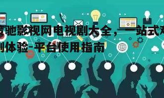 四、多平台兼容,随时随地观看