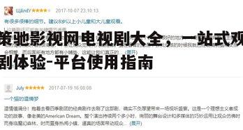五、互动评论,分享观剧心得