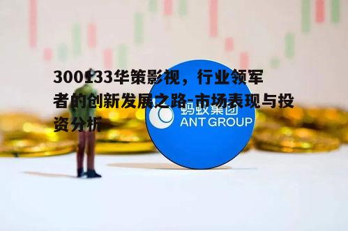 一、华策影视的发展历程与战略布局