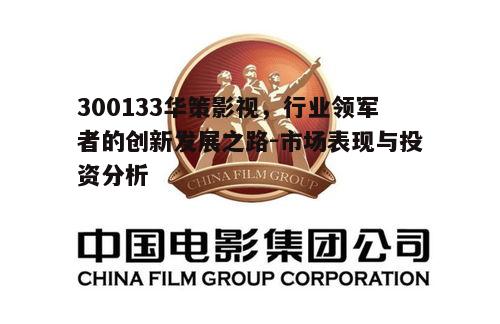 三、华策影视的市场表现与投资价值
