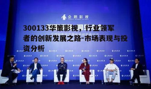 四、华策影视的挑战与机遇