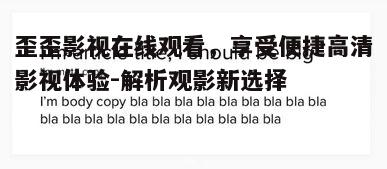 三、选择合适影片的小技巧