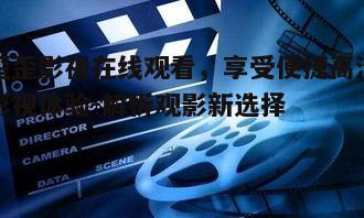 五、歪歪影视在线观看的未来展望