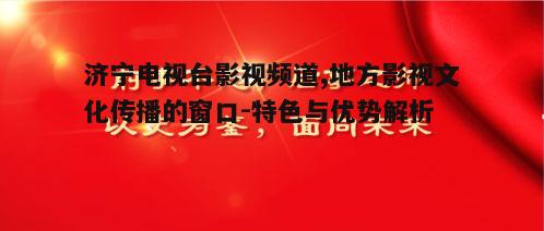 二、节目内容与特色