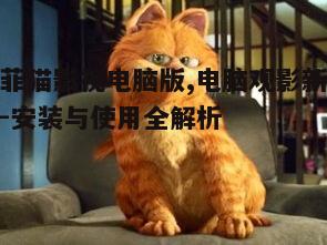 五、加菲猫影视电脑版的特色功能
