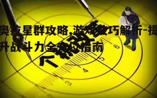 一、了解奥拉星群基本规则