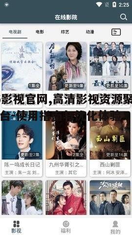 二、如何使用66影视官网