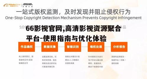 三、66影视官网用户体验优化建议