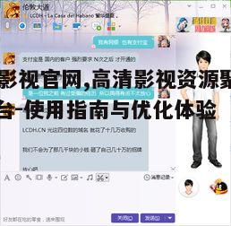 四、66影视官网的安全性问题