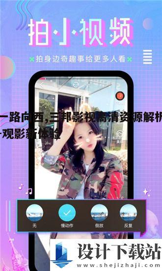 二、三邦影视：高清观影体验的保障