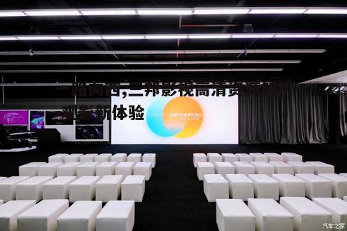 四、三邦影视的用户服务优势