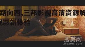 五、一路向西与三邦影视的完美结合