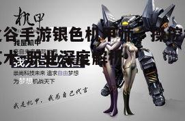 一、银色机甲师的职业特色