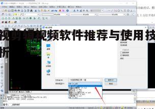 一、剪辑软件的选择标准