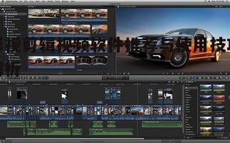 三、Final Cut Pro - 苹果专用剪辑软件