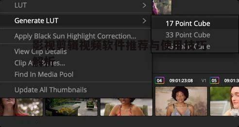 四、DaVinci Resolve - 调色与剪辑的完美结合