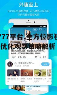 四、如何优化影视777的使用体验