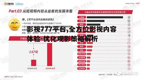 五、影视777平台的未来发展趋势