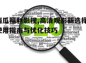 三、优化观影体验的技巧
