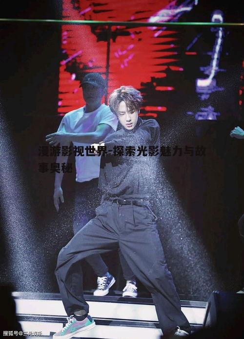 一、影视作品的魅力所在