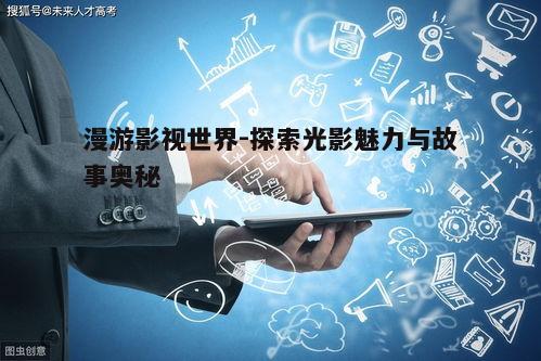 四、影视作品中的技术要素