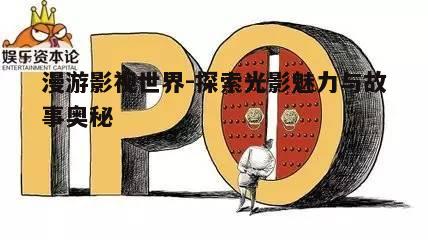 五、如何提升影视欣赏能力