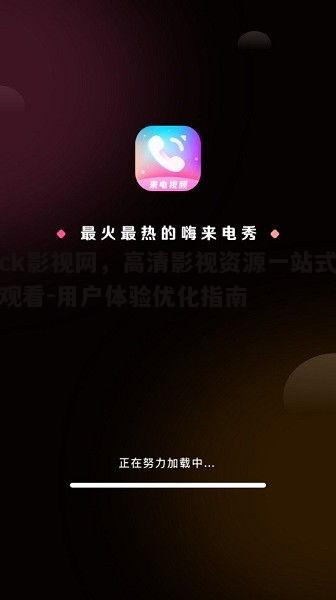 三、智能搜索，快速定位想看的影视内容