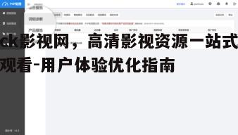 五、优化用户界面，提升使用体验