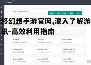 一、官网首页快速导航