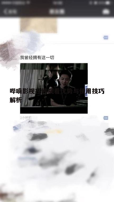 二、如何使用哔嘀影视在线观看