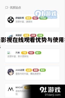 三、提高哔嘀影视在线观看体验的技巧