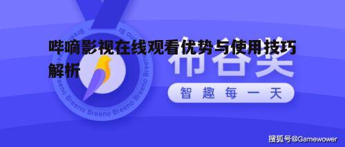 五、哔嘀影视的安全与版权问题