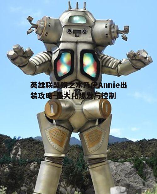 一、核心装备选择