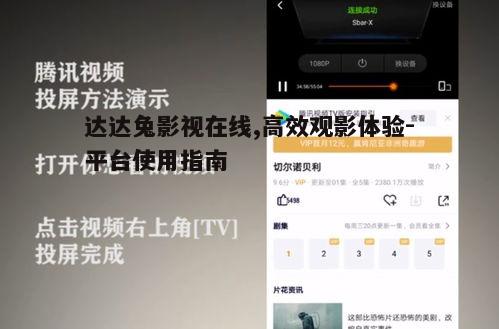 四、优化观影体验的小技巧