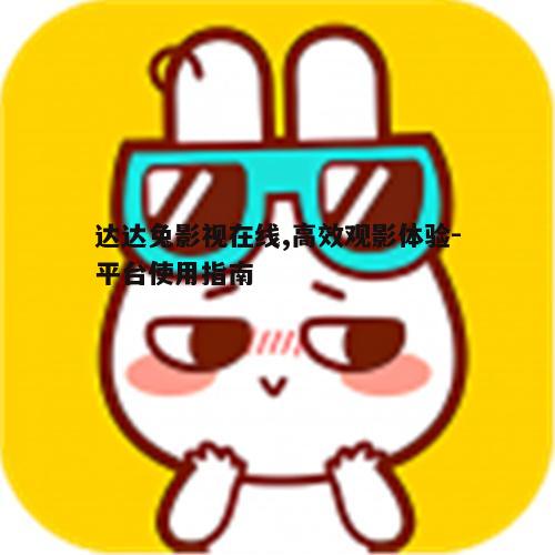 五、达达兔影视在线的安全与隐私保护