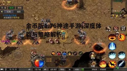 一、金币版1.76神途手游概述