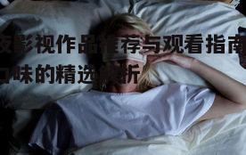 一、惊悚片：心理与视觉的双重刺激