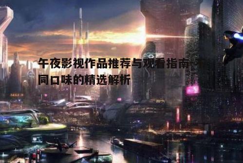 四、科幻片：探索未来与未知世界